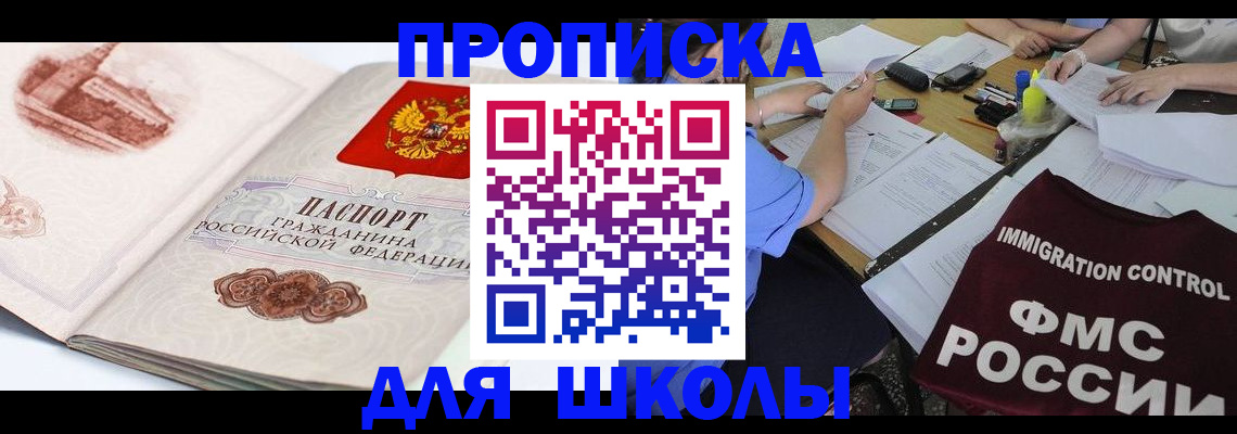 временная регистрация для школы в Рославле